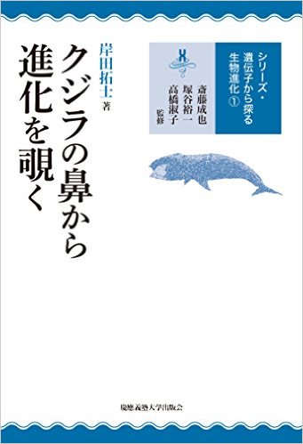 クジラの鼻から進化を覗く