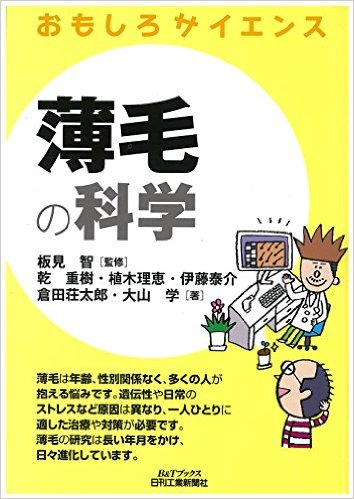 薄毛の科学