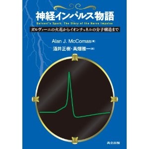 神経インパルス物語 ―ガルヴァーニの火花からイオンチャネルの分子構造まで