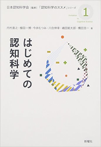 はじめての認知科学（認知科学のススメ１）