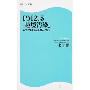 PM2.5「越境汚染」 中国の汚染物質が日本を襲う