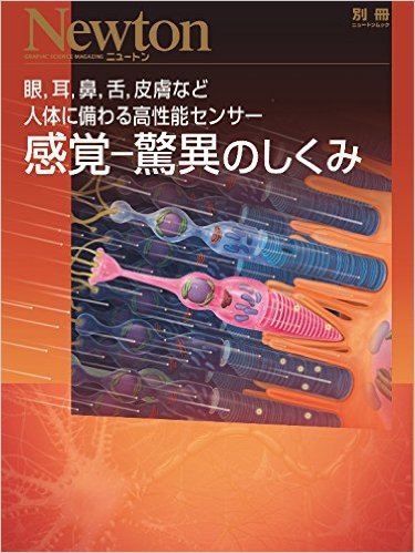 感覚―驚異のしくみ：眼、耳、鼻、舌、皮膚など人体に備わる高性能センター