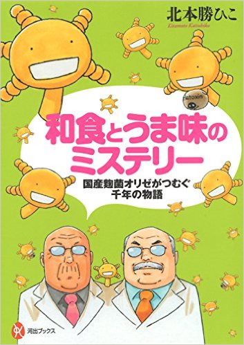 和食とうま味のミステリー：国産麴菌オリゼがつむぐ千年の物語