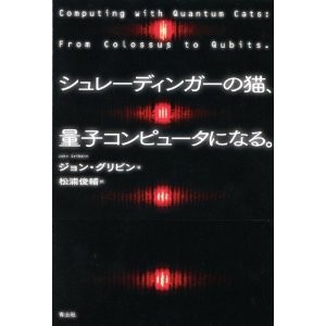 シュレーディンガーの猫、量子コンピュータになる。