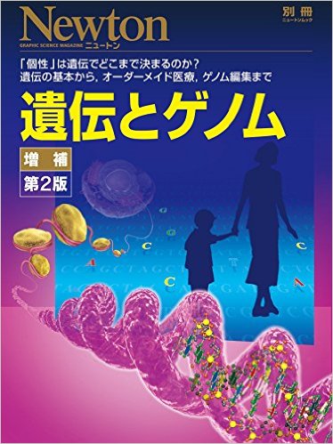 遺伝とゲノム（ニュートン別冊）【増補第2版】