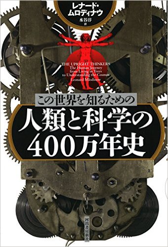 この世界を知るための 人類と科学の400万年史