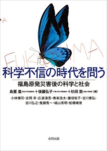 科学不信の時代を問う: 福島原発災害後の科学と社会