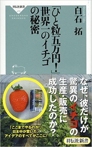 「ひと粒五万円! 」世界一のイチゴの秘密