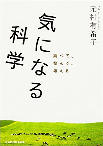 気になる科学 調べて、悩んで、考える