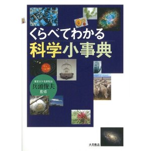 くらべてわかる科学小事典