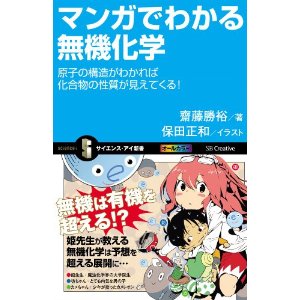 マンガでわかる無機化学 
