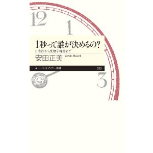 1秒って誰が決めるの?: 日時計から光格子時計まで
