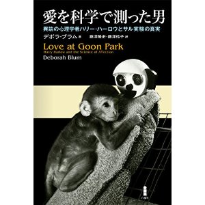 愛を科学で測った男―異端の心理学者ハリー・ハーロウとサル実験の真実