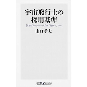 宇宙飛行士の採用基準 例えばリーダーシップは「測れる」のか
