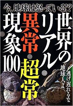 世界のリアル異常・超常現象100