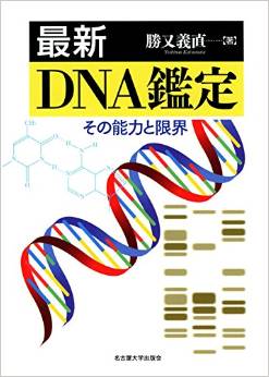 最新 DNA鑑定