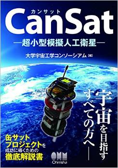 CanSat―超小型模擬人工衛星