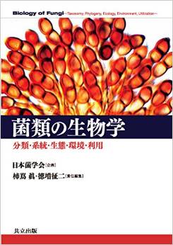菌類の生物学