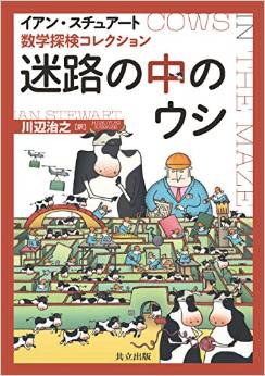 数学探検コレクション 迷路の中のウシ