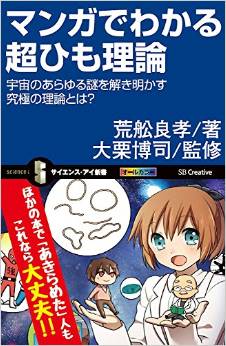 マンガでわかる超ひも理論 なぜ究極の理論とよばれるのか
