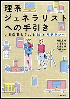 理系ジェネラリストへの手引