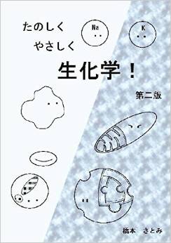 たのしくやさしく生化学！　第二版