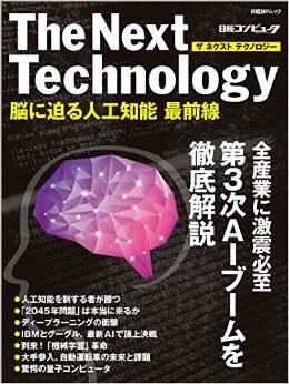 The Next Technology―脳に迫る人工知能　最前線