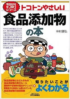 トコトンやさしい食品添加物の本