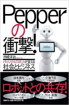Ｐｅｐｐｅｒの衝撃！　パーソナルロボットが変える社会とビジネス