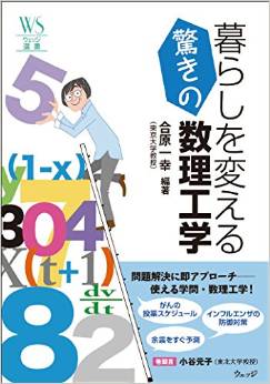 暮らしを変える驚きの数理工学