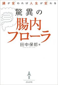 驚異の腸内フローラ