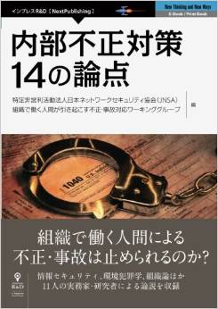 内部不正対策 14の論点