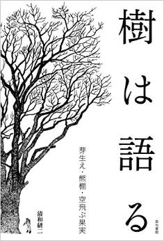 樹は語る: 芽生え・熊棚・空飛ぶ果実