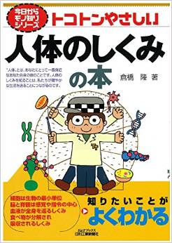トコトンやさしい人体のしくみの本