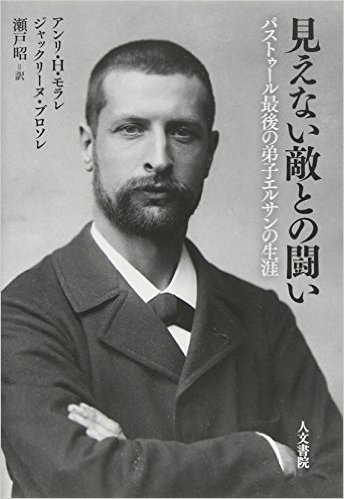 見えない敵との闘い: パストゥール最後の弟子エルサンの生涯