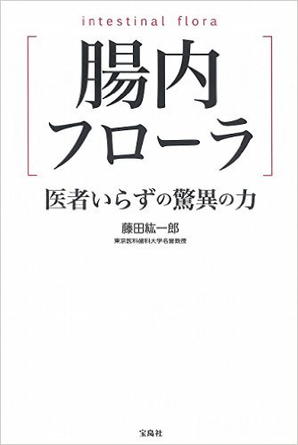腸内フローラ 医者いらずの驚異の力