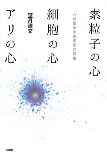 素粒子の心・細胞の心・アリの心：心が語る生命進化の真相