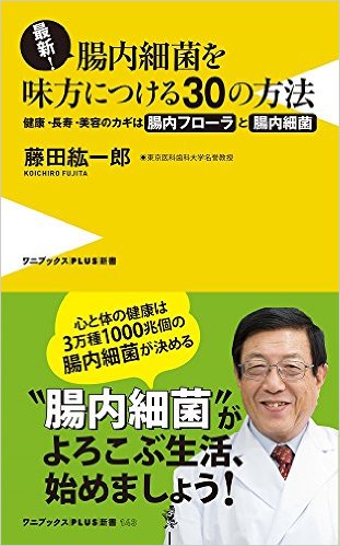 腸内細菌を味方につける30の方法
