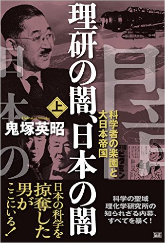 理研の闇、日本の闇【上巻】科学者の楽園と大日本帝国