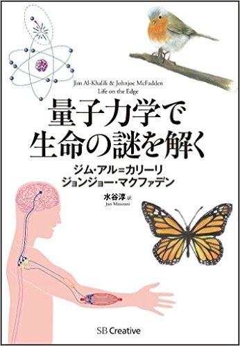量子力学で生命の謎を解く 量子生物学への招待 
