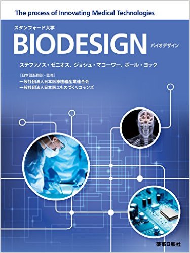 BIODESIGN【バイオデザイン 日本語版】