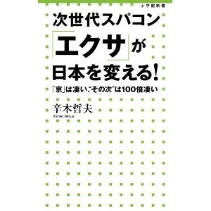 次世代スパコン「エクサ」が日本を変える!: 「京」は凄い、“その次”は100倍凄い