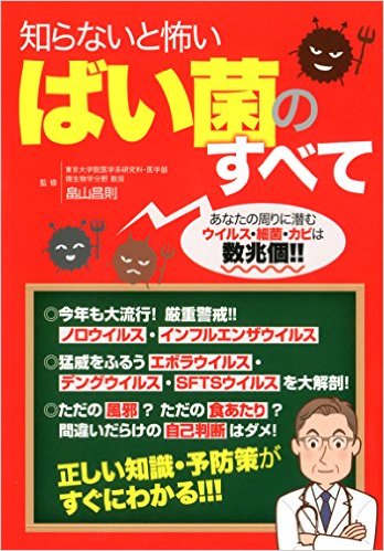 知らないと怖い ばい菌のすべて