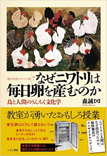 なぜニワトリは毎日卵を産むのか：鳥と人間のうんちく文化学