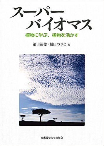 スーパーバイオマス：植物に学ぶ,植物を活かす