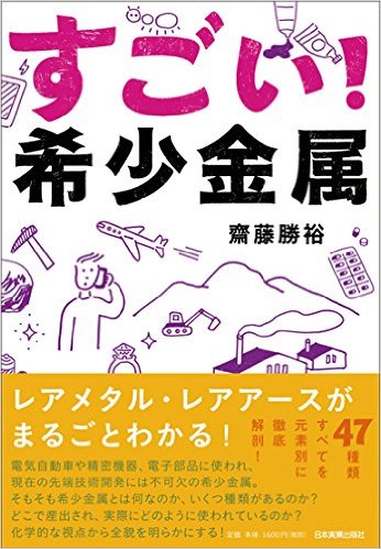 すごい！希少金属