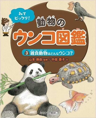 みてビックリ! 動物のウンコ図鑑３：雑食動物はどんなウンコ？