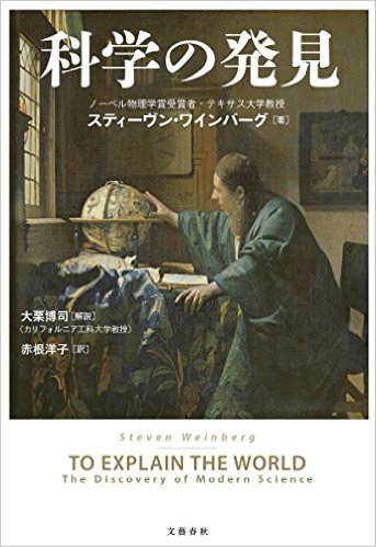 科学の発見