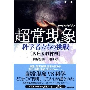 NHKスペシャル 超常現象―科学者たちの挑戦