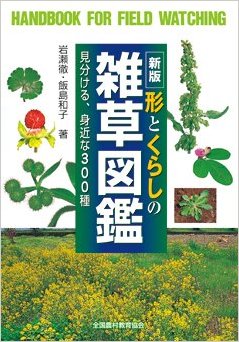 新版 形とくらしの雑草図鑑: 見分ける、身近な300種
